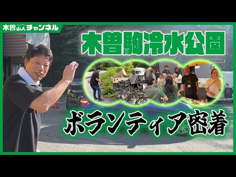 木曽駒冷水公園ボランティア密着