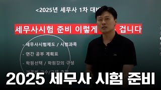 [2025 세무사 시험 준비 완벽 가이드] 시험제도, 과목별 학습 전략, 교재 추천, 공부계획표(5월시작)