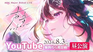 【チラ見せ枠・昼公演】AZKi Major Debut LiVE「声音エントロピー」【#AZKiワンマン #AZKiワンマン横浜昼】