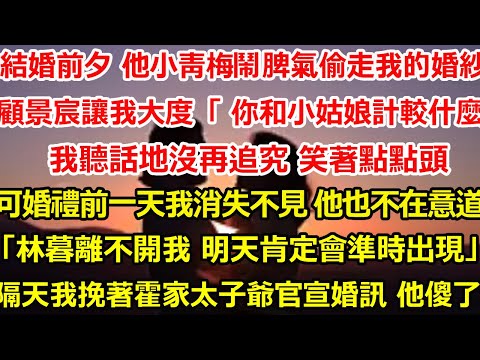 結婚前夕 他小青梅鬧脾氣偷走了我的婚紗， 顧景宸讓我大度「不過是個小姑娘 你和她計較什麼？」 我聽話地沒再追究 笑著點點頭可婚禮前一天我消失不見 他不在意道「林暮離不開我 #爽文#大女主#总裁