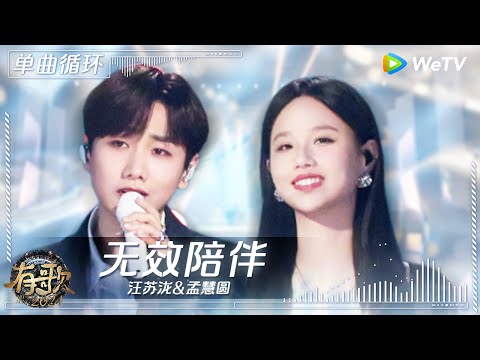 【1小时单曲循环】汪苏泷&孟慧圆《无效陪伴》#有歌2024 EP10 #hitsong2024 | WeTV综艺音乐