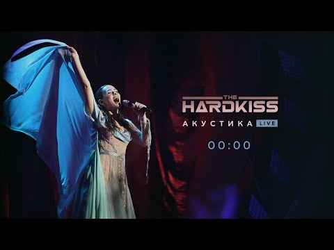 THE HARDKISS - 00:00 (Акустика Live)