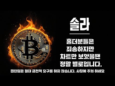 솔라 코인 전망 ㅣ 흐름이 너무 안좋아요 캡틴관점에선 하위권종목!! 차트의 흐름을 통해 그 이유를 설명 드려볼게요