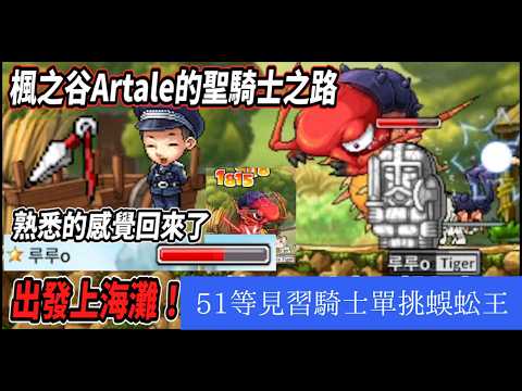 【楓之谷Artale的聖騎士之路14】出發前往上海灘！５１等見習騎士單挑蜈蚣王🔥熟悉的感覺都回來了【Rui】