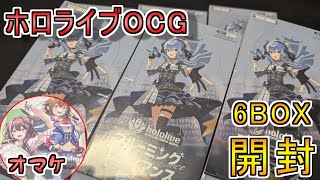 【ホロライブカードゲーム】新しく発売されたホロライブOCG(ブルーミングレディアンス)を6BOX開封する！！！【開封】