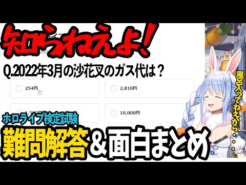 【ホロライブ検定試験】誰が分かるねんな難問の解答と面白シーンまとめ【ホロライブ切り抜き/兎田ぺこら】