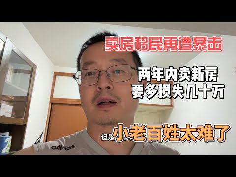 卖房移民再遭暴击 两年内卖新房要多损失几十万 中国小老百姓太难了！