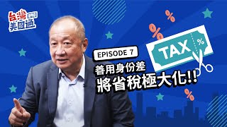 如何善用身份差將省稅極大化? 投資美國選擇什麼投資方式最好省稅? | 台灣美國通 EP7