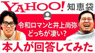 【Yahoo!知恵袋】令和ロマンに関する質問に本人が答えてみた