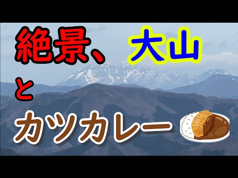 【ハヤブサ】大佐山の絶景ポイントから見た大山と名物カツカレー【ツーリング】