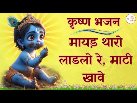 कृष्णा भजन जन्माष्ठमी | मायड़ थारो लाड़लो रे माटी खावै  | Mayad Tharo Ladlo | Madhur Marwadi