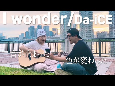 音が止まった、色が変わった「I wonder/Da-iCE」歌ってみた