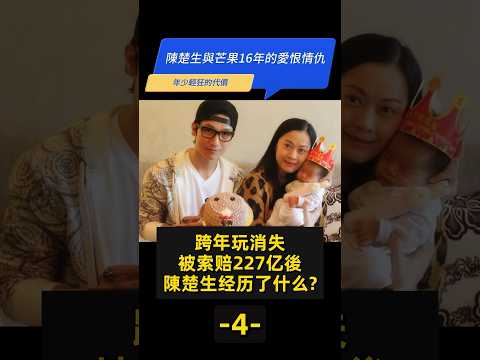 陈楚生年少輕狂的代價 【-4-陳楚生的起伏人生】跨年玩消失，被索赔227亿後，陳楚生经历了什么？ #明星故事 #快乐男声 #陈楚生 #披荊斬棘的哥哥 #披荆斩棘3 #歌手 #成名故事