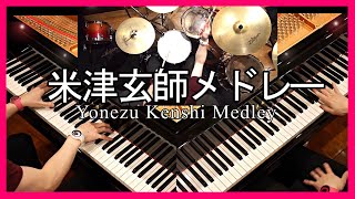 米津玄師さんメドレー弾いてみた【 ピアノ×ピアノ×ドラム 】１人でCover/ Kenshi Yonezu Medley Piano Cover (Lemon/Flamingo/打上花火/LOSER)