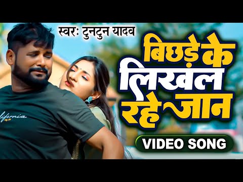 बिछड़े के लिखल रहे | Tuntun Yadav Viral Sad Song | Video Jukebox | Bache Ke Likhal Hath Ke Lakeer Me