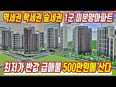 초급매 최저가 반값 급매물 단돈 500만원으로 산다 땡처리급 싼 초특가 경기도 미분양아파트