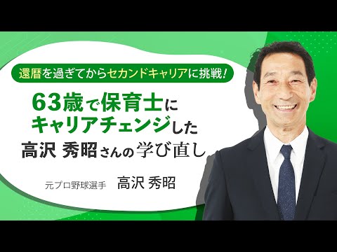 63歳で保育士にキャリアチェンジした高沢秀昭さんの学び直し