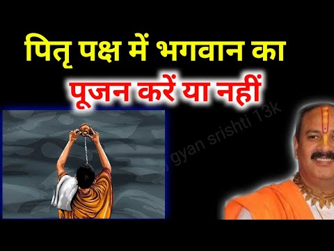 क्या पितृ पक्ष में भगवान का पूजन करें या नहीं | Paksh Mein Pujan Karen ya nahin| #pitrupaksha2024