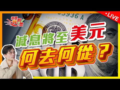 大選首場辯論未奠勝局！丨美國減息，美金一定跌？【Live 我要炒股票】2024-09-12