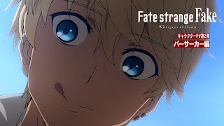 『Fate/strange Fake -Whispers of Dawn-』キャラクターPV第2弾：バーサーカー編