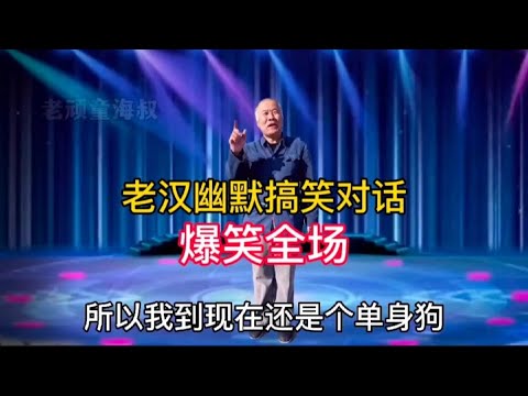 請問你為什么還是單身，老漢幽默搞笑對話，爆笑全場，配音視頻