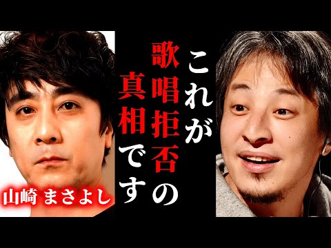 【ひろゆき】山崎まさよし“歌唱拒否騒動”の真相。実はあの時●●にブチギレていた!?!? これが炎上の真相です。ここまで彼を怒らせた深層心理とは？ #ひろゆき #切り抜き #きりぬき #ひろゆき切り抜き