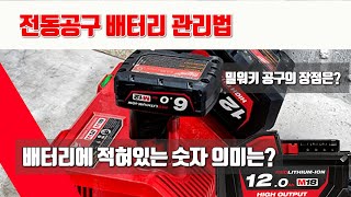 전동공구 배터리 관리방법(충전요령)/배터리 숫자-볼트(V)와 암페어(AMP)가 의미하는 것?/밀워키의 장점/배터리 오래 사용하려면