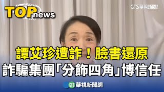 譚艾珍遭詐！　臉書還原詐騙集團「分飾四角」博信任｜華視新聞 20241214