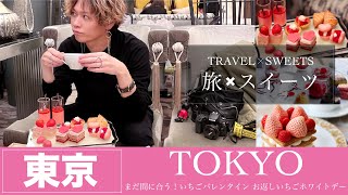 【旅×スイーツ】まだ間に合う！いちごバレンタイン お返しいちごホワイトデー【JTB公式 official】