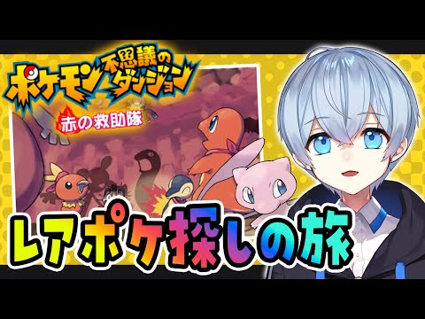 【Switch版】ラスボス倒してクリア後の世界へ行くぞ！【ポケモン不思議のダンジョン 赤の救助隊】＃２