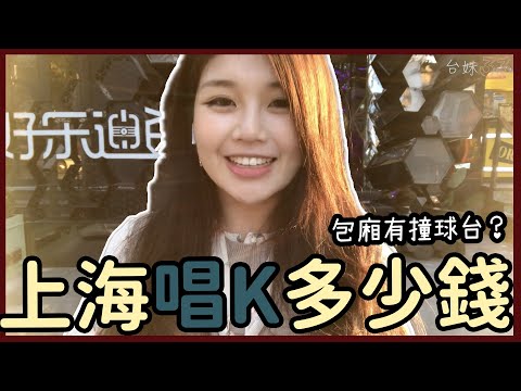 |33| 上海唱KTV多少錢？開箱上海好樂迪唱歌VIP包廂！｜台妹33