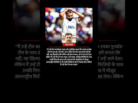 क्या आप शमी को लेकर रवि शास्त्री द्वारा कही गई इस बात से सहमत है?#RaviShastri #MohammadShami