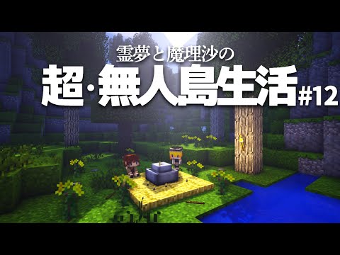 【Minecraft】超・無人島生活 12日目～臼【ゆっくり実況】