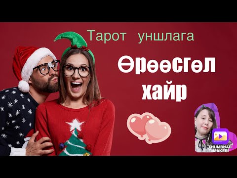 Өрөөсгөл хайр ,crush. Tarot reading(⚠️гашуун хариу байгаа❗️)