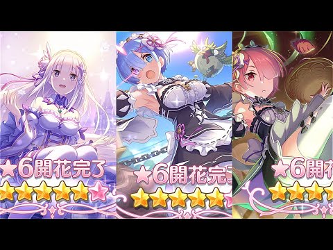 【プリコネR】リゼロコラボ　エミリア、ラム、レム　星6開花ユニオンバースト