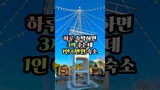 1박3식 역대급 가성비 숙소