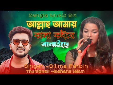 আল্লাহ আমায়  কালা কইরে বানাইছে।Allah Amy Kala Banaise।Cover by Silima Parbin Bangla Vairal Song