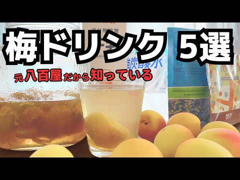 自宅がカフェに！「自家製梅ジュース（梅シロップ）」のアレンジドリンク5選＋レシピ