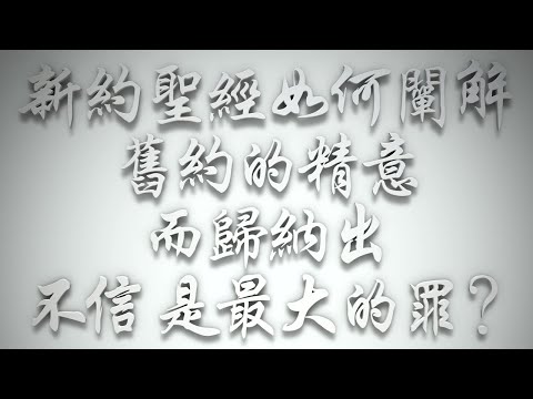 ＃新約聖經如何闡解舊約的精意，而歸納出「不信」是最大的罪❓（希伯來書要理問答 第597問）