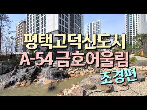 평택고덕신도시 A-54 금호어울림 에듀타운 예쁜 조경 구경오세요-! 신혼부부 추천👍