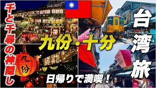 台湾観光で九份・十分を日帰りで巡る🇹🇼別日の淡水もすべてノスタルジックで素敵すぎる！