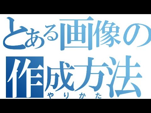 【とある風】の文字の作り方！