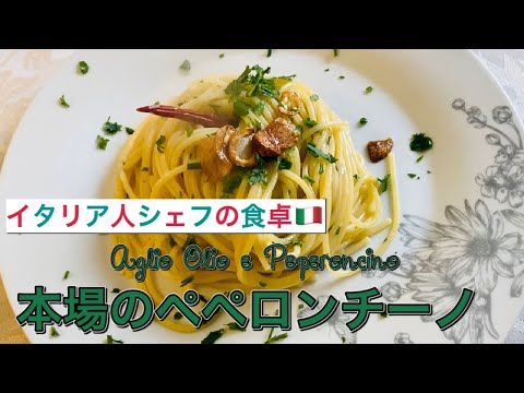 【イタリア人シェフの食卓】本場イタリア人のペペロンチーノの作り方