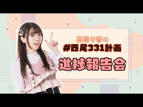 #西尾331計画 3曲目夕凪恋公開！