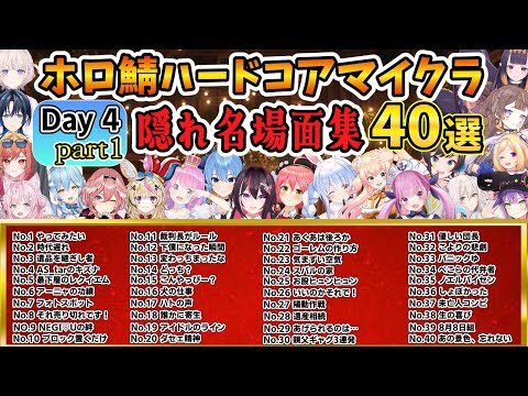 ホロ鯖ハードコアマイクラ day4 part1 隠れ名場面集  ４０選【ホロライブ切り抜き/兎田ぺこら/Minecraft】