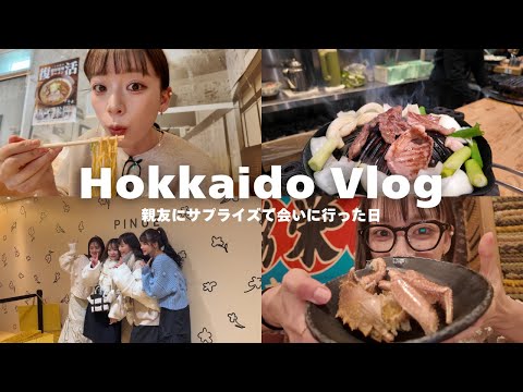 【北海道Vlog】サプライズ大成功！食も大満喫は弾丸旅行✈️