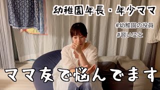 【3児ママ】子どもたちが寝た後に最近のママ友事情について語ります【悩みは尽きない…】