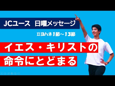 【Ⅱヨハネ】命令とは、生き方の指針！互いに愛し合うことがクリスチャンの指針！