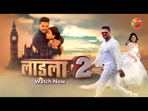 Watch Now #Laadla Full Movie On Enterr10 Rangeela || Khesarilalyadav #Meghashree