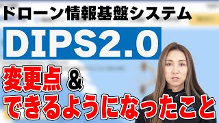 【ドローン情報基盤システム】DIPS2.0の変更点&できること！【ソラエモン学校】